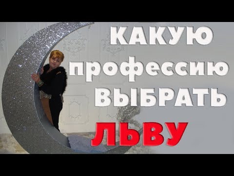 Видео: Какую Профессию Выбрать Льву? Какие Профессии Наиболее Подходят Для Льва.