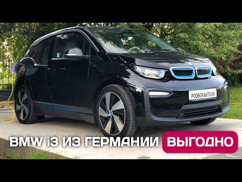 Видео: Электромобиль без пошлин - BMW i3 из Германии