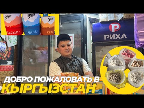 Видео: 119. Что такое Максым Шоро, Курут и бусины Дзи. С улыбкой по жизни, по городу Бишкек и городу Кант.