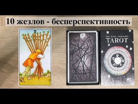 Видео: 10 жезлов (посохов) - Райдер Уайт VS Дикое Неизвестное Таро. Символы и их значение