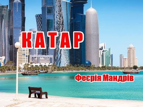 Видео: Катар | Феєрія Мандрів