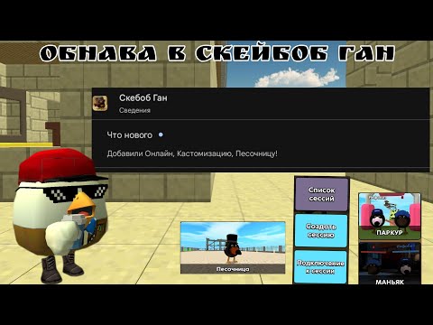 Видео: Вышло новое обновление в скебоб ган #gleb63k #chickengun #чикенган