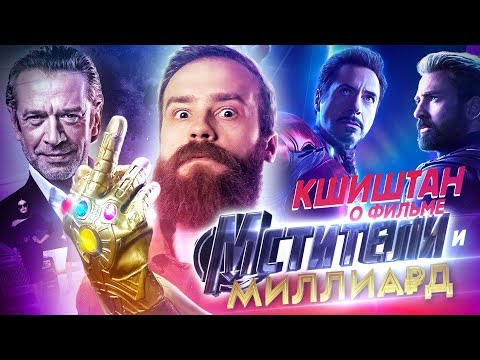 Видео: МСТИТЕЛИ: ФИНАЛ (без спойлеров) и жуткие помои с Машковым