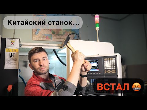 Видео: Китайский токарный станок с ЧПУ спустя пол года | Техническое обслуживание | Доработки и улучшения