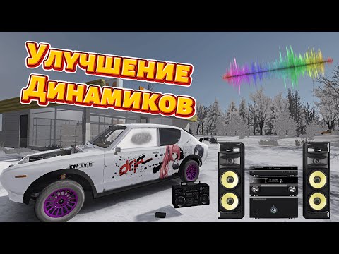 Видео: УЛУЧШЕНИЕ ДИНАМИКОВ! Моды для баса! (My Summer Car)