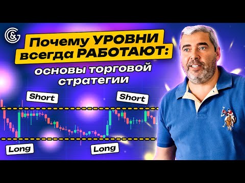 Видео: Почему УРОВНИ всегда РАБОТАЮТ: основы торговой стратегии