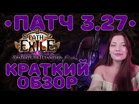 Видео: 😈Краткий обзор патча 3.27 Хранители пламени | Path of Exile Keeper of the Flame😈