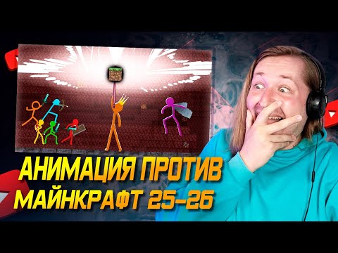Видео: Анимация против Майнкрафта 25-26 серии - Это очень эпично! (РЕАКЦИЯ) | ТипоТоп