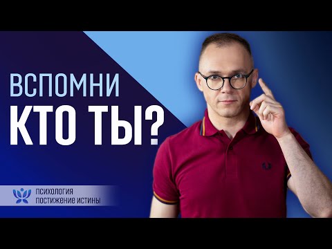 Видео: Как найти себя настоящего? Древняя практика