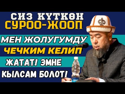 Видео: СИЗ КҮТКӨН СУРОО-ЖООП: МЕН ЖОЛУГУМДУ ЧЕЧКИМ КЕЛИП ЖАТАТ! ЭМНЕ КЫЛСАМ БОЛОТ!  ОШ ШААРЫ 07.11.2024