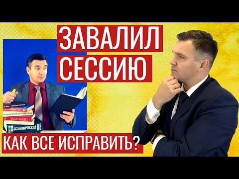 Видео: Завалил сессию: что делать?