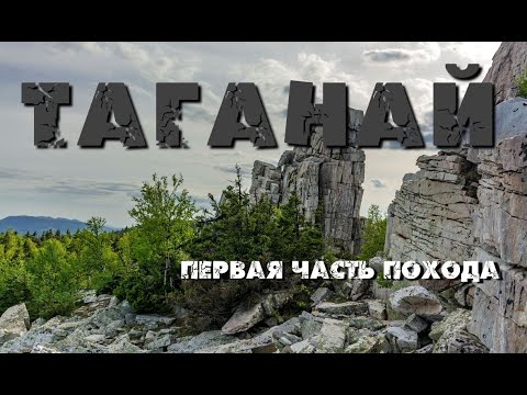 Видео: #1 ТАГАНАЙ от Юрмы до Златоуста. Юрма, Ицыл, Дальний Таганай