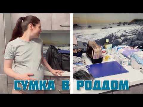 Видео: Сумка в роддом 🤰🏼