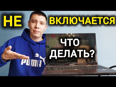 Видео: НОУТБУК LENOVO НЕ ВКЛЮЧАЕТСЯ. ЧТО ДЕЛАТЬ? РЕМОНТ LENOVO IDEAPAD Z570
