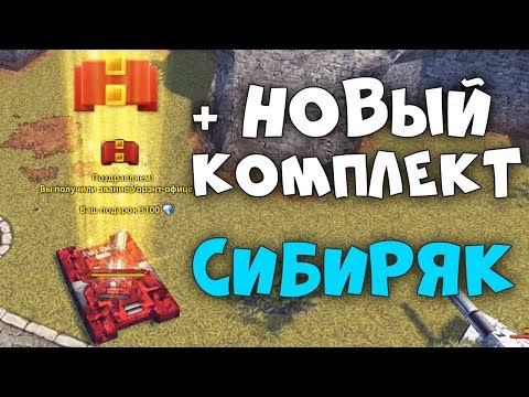 Видео: КУПИЛ КОМПЛЕКТ "СИБИРЯК" / ЗВАНКА 2 УОРЕНТ! / ДОНАТЕР #8 ТАНКИ ОНЛАЙН