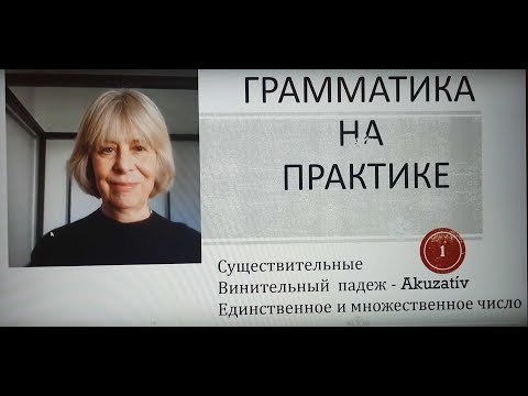 Видео: Краткий курс словацкой грамматики IV - грамматика на практике 20. Akuzatív