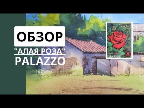 Видео: PALAZZO "АЛАЯ РОЗА" // "Дёшево и сердито" или чудес не бывает? / Бумага для акварели