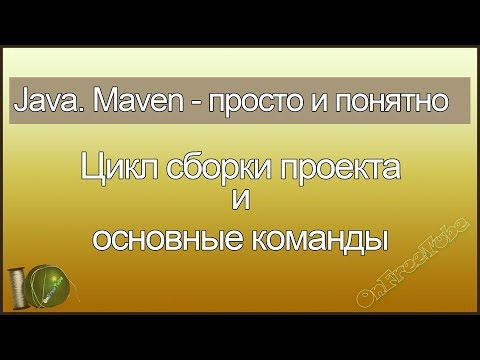 Видео: Java. Maven просто и понятно. Цикл сборки проекта и основные команды - L3