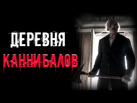 Видео: страшные истории - ДЕРЕВНЯ КАННИБАЛОВ | Ужасы | Мистика