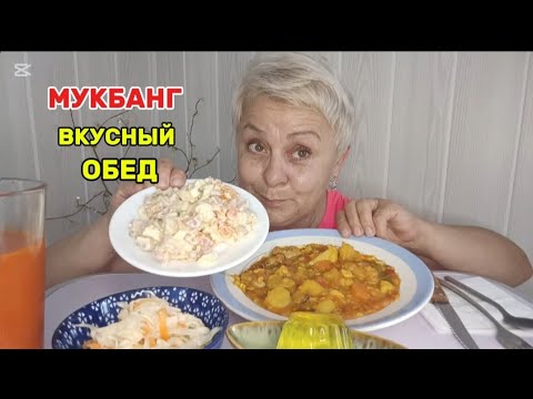 Видео: МУКБАНГ🇪🇦 СПАСИБО но это НЕ для МЕНЯ..МНЕ ПРЯТАТЬ НЕЧЕГО/ДОМАШНЕЕ  ЖАРКОЕ, ОЛИВЬЕ и КВАШЕНАЯ КАПУСТА