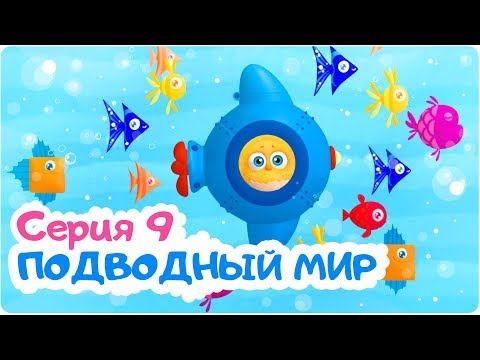 Видео: Цып-Цып - ПОДВОДНЫЙ МИР  - 9 серия. Мультик для малышей. Новая серия!