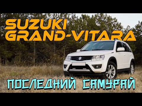 Видео: SUZUKI GRAND VITARA – слишком КРЕПКАЯ для тебя.