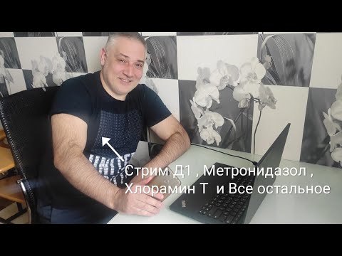 Видео: #СТРИМДИСКУСЫ# Препарат Д1 , Методики лечения и другие препараты