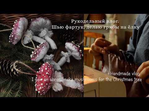 Видео: Рукодельный влог. Шью фартук, делаю грибы на ёлку| Handmade vlog.