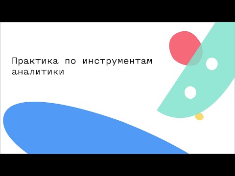 Видео: Практика по инструментам аналитики