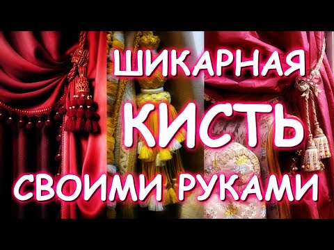 Видео: ДЕЛАЕМ ШИКАРНУЮ КИСТЬ ИЗ НИТОК КАМНЕЙ И БИСЕРА