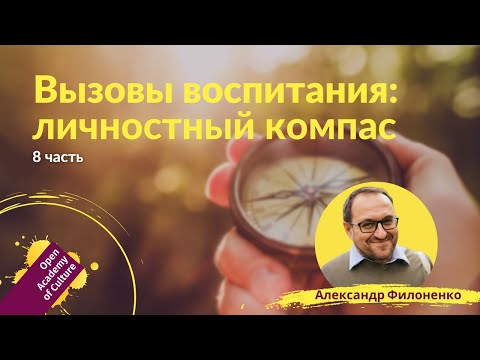 Видео: Личностное развитие | Ориентиры, компас | Часть 8 | лектор Александр Филоненко