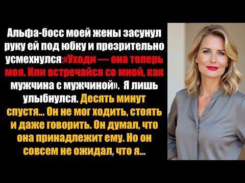 Видео: Альфа-босс моей жены сказал: «Теперь она моя», но через десять минут он пожалел об этом...