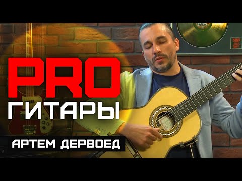 Видео: Артём Дервоед // PRO Гитары // НАШЕ
