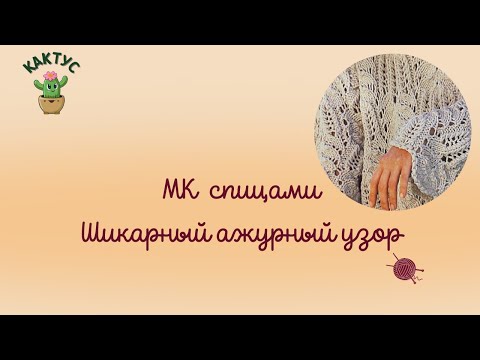 Видео: 😍 Шикарный ажурный узор спицами - подробный МК!