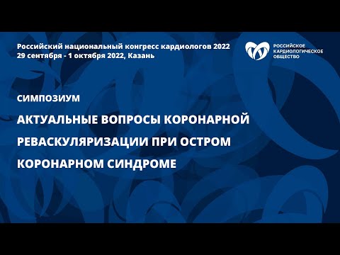 Видео: Актуальные вопросы коронарной реваскуляризации при остром коронарном синдроме