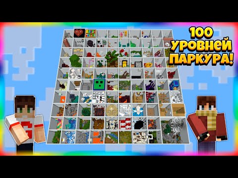 Видео: Прошли ВСЕ 100 Уровней! Огромная Паркур-Карта!