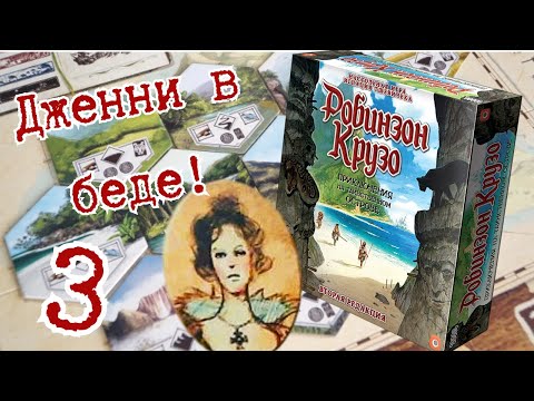 Видео: 3 "Робинзон Крузо".  Дженни в беде! Правила + Let's Play.