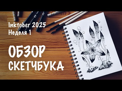 Видео: Обзор Скетчбука INKTOBER 2025 | Первая неделя челленджа