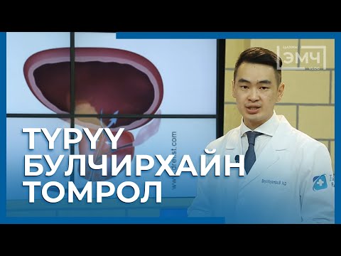 Видео: 121 - Түрүү булчирхайн томрол / Цахим Эмч шоу