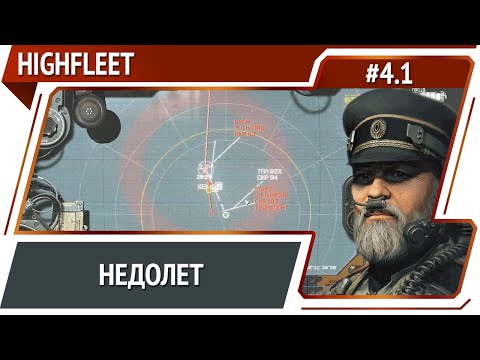 Видео: Погоня без топлива / HighFleet: прохождение #4.1 [Максимальная сложность]