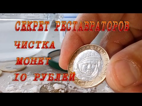 Видео: Секрет реставраторов. #Чистка монет 10 рублей. ГВС. РФ. Древние города...