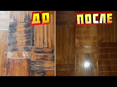 Видео: ЧАСТИЧНАЯ РЕСТАВРАЦИЯ и ЗАМЕНА ПАРКЕТА