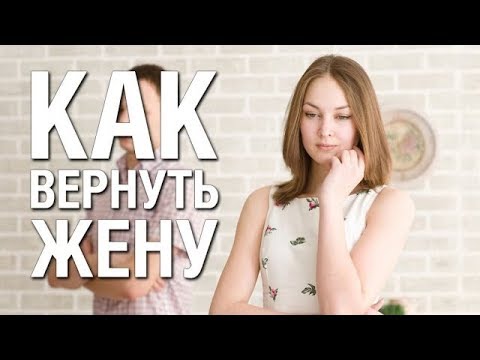 Видео: Как вернуть Жену если она Не хочет Отношений Советы Психолога