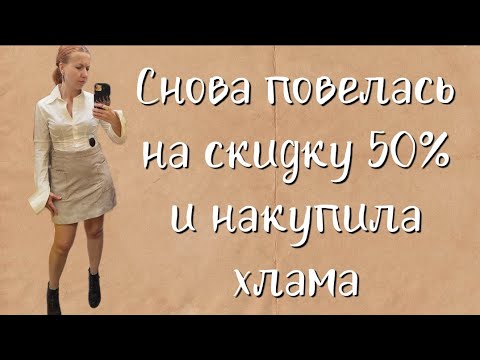 Видео: СЕКОНД ХЕНД Нашла давние хотелки на скидке 50%. Влог из примерочной.