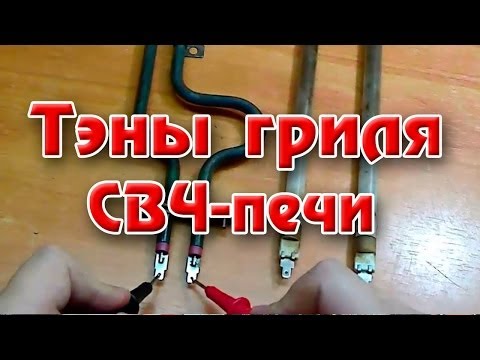 Видео: Тэн гриля свч-печи - как проверить.