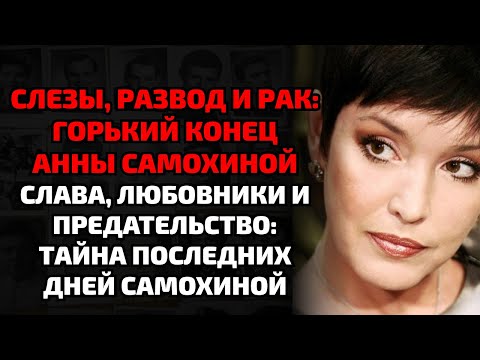 Видео: Любовь, измены и смерть Анны Самохиной: правда, которую скрывали