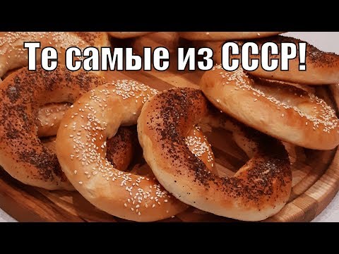 Видео: Это те самые бублики из детства из СССР!These are the same bagels from childhood from the USSR!