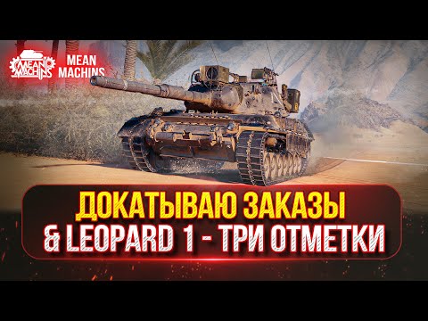 Видео: БЕЗУМИЕ В РАНДОМЕ...ЛИШЬ БЫ НЕ СГОРЕТЬ ● ДОКАТЫВАЮ ТАНКИ НА ЗАКАЗ