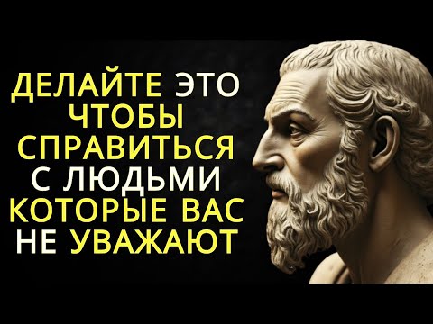 Видео: 5 способов обращения с людьми которые вас не уважают   Стоицизм
