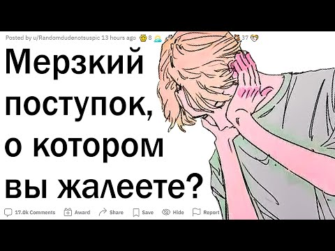 Видео: О каком худшем поступке вы жалеете?
